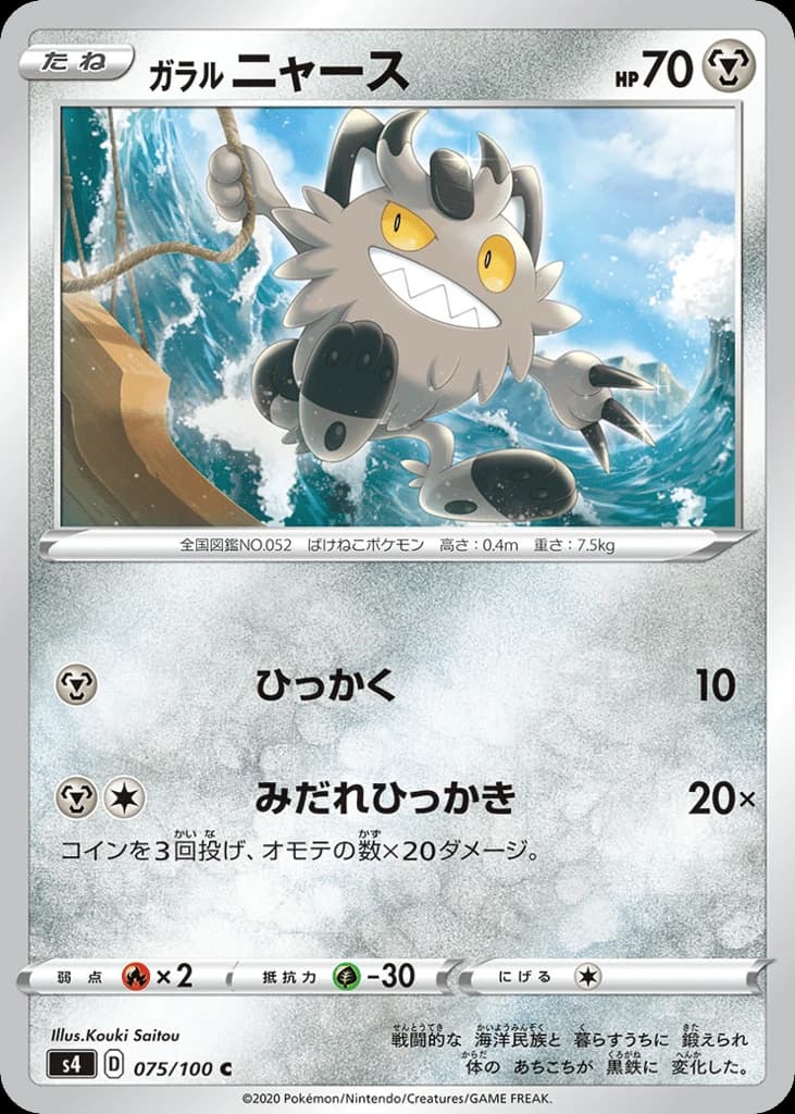 Galarian Meowth (75)