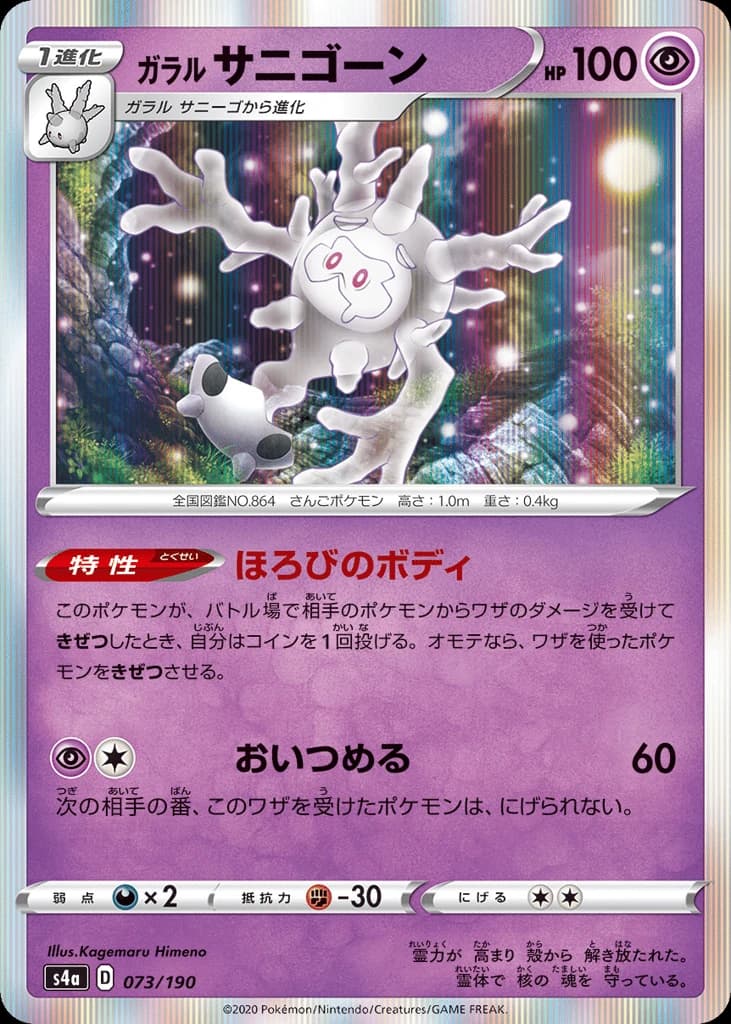 Galarian Cursola (73)