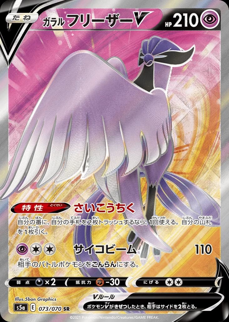 Galarian Articuno V (73)