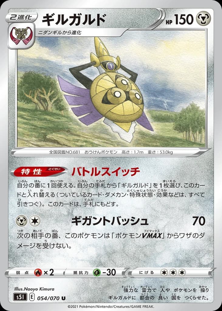 Aegislash (54)