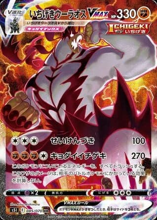 Single Strike Urshifu VMAX (85)