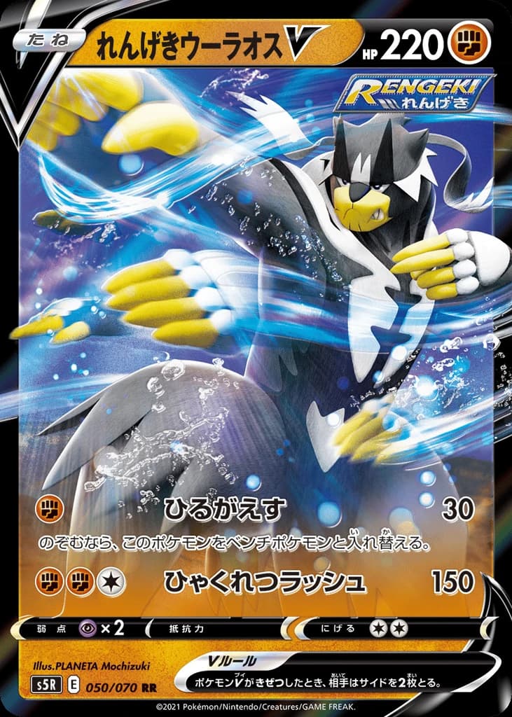 Rapid Strike Urshifu V (50)
