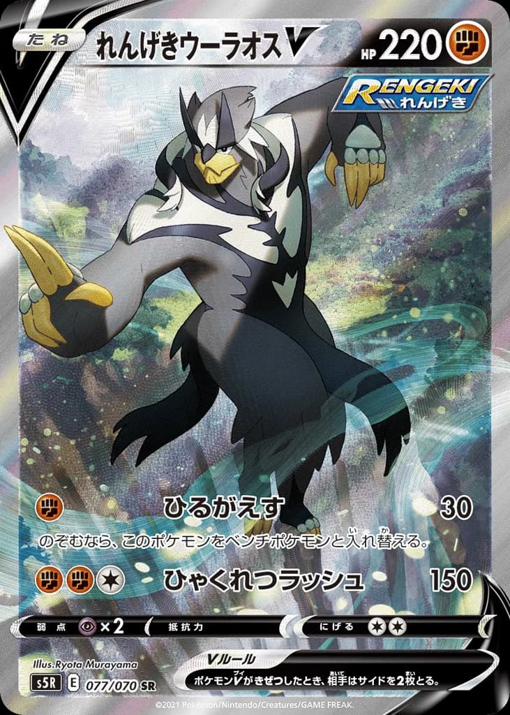 Rapid Strike Urshifu V (77)
