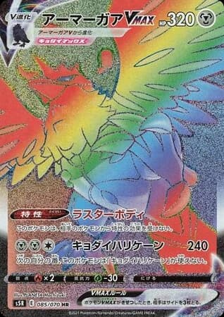 Corviknight VMAX (85)