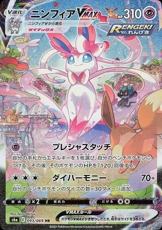 Sylveon VMAX (93)