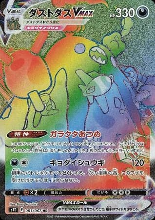 Garbodor VMAX (81)
