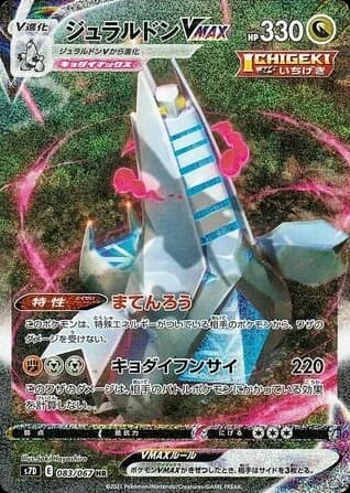 Duraludon VMAX (83)