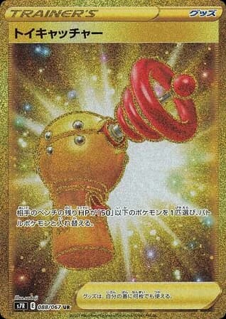 Toy Catcher (88)