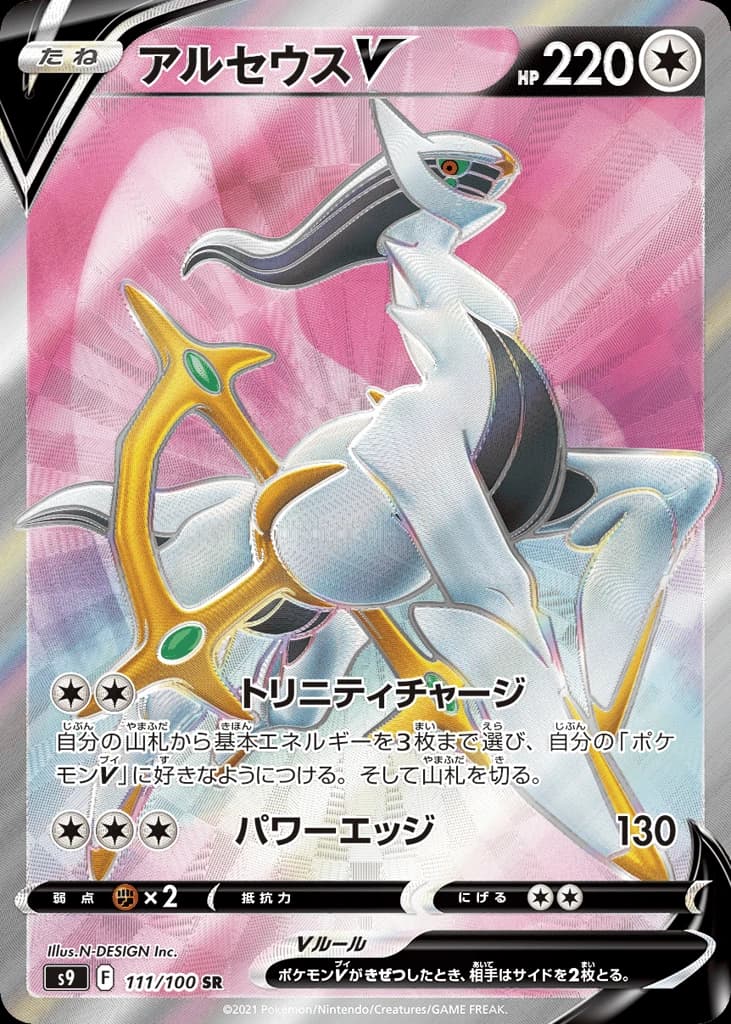 Arceus V (111)