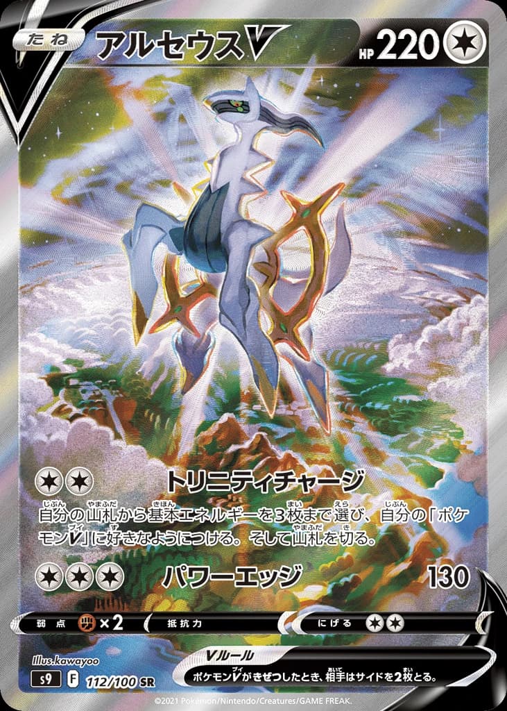 Arceus V (112)