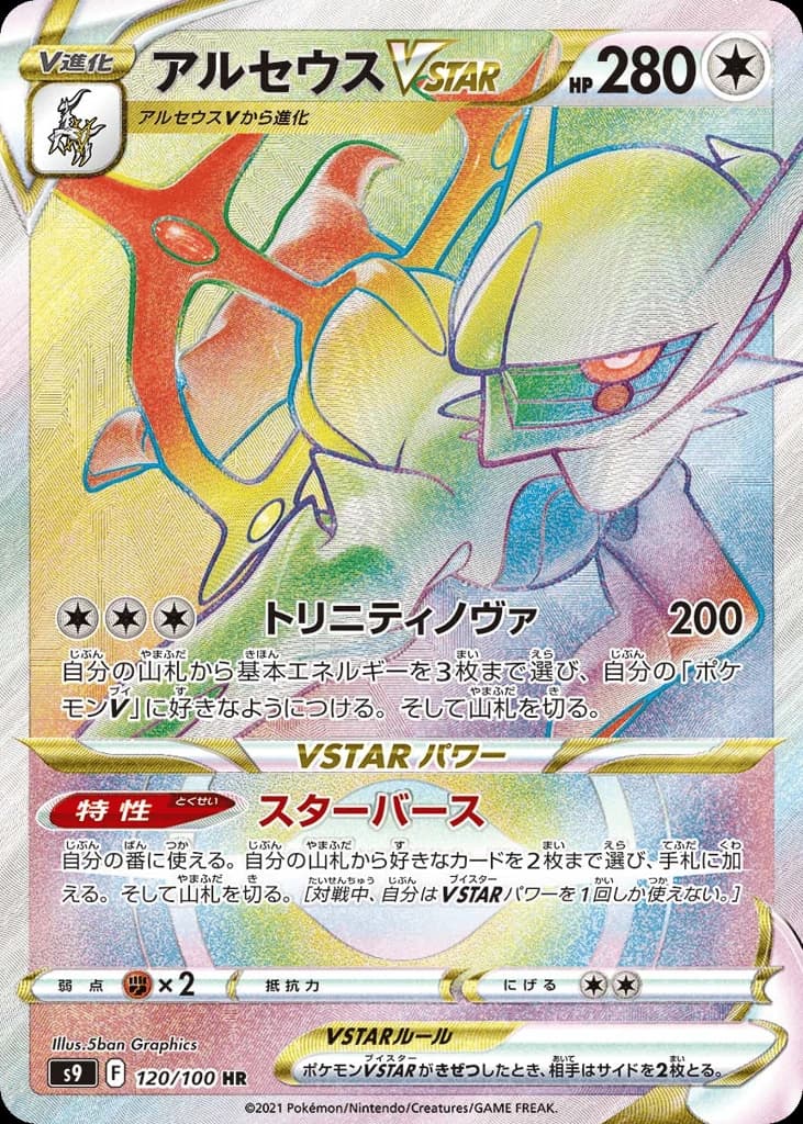 Arceus VSTAR (120)