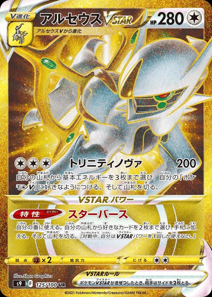 Arceus VSTAR (125)