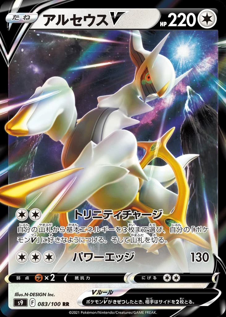 Arceus V (83)