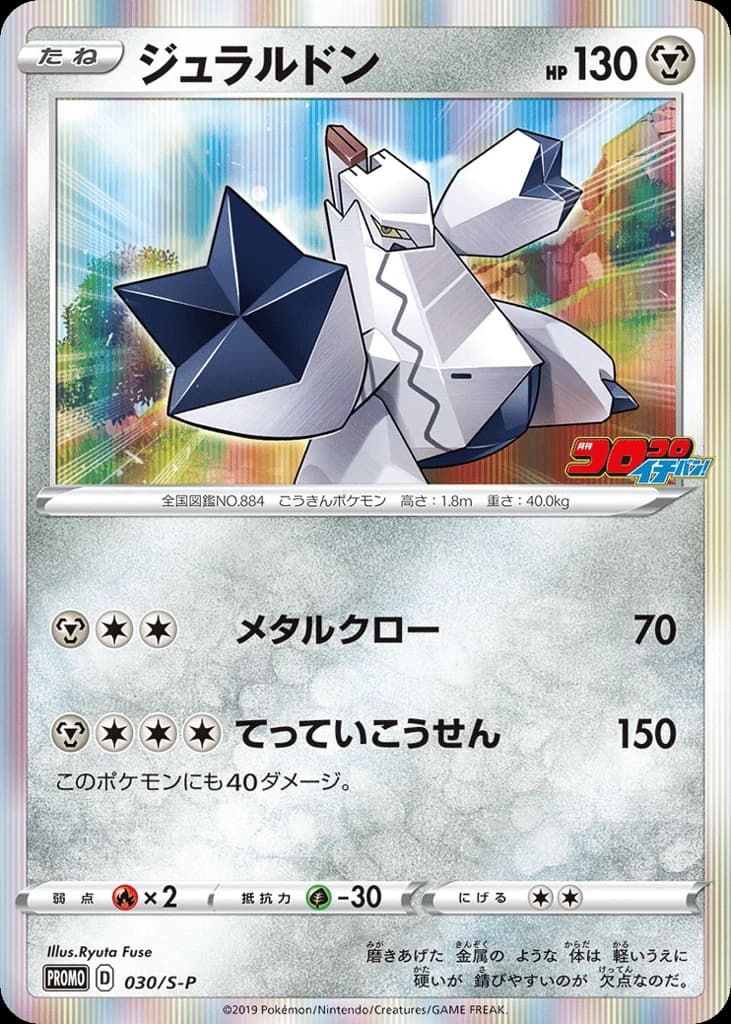Duraludon (30)