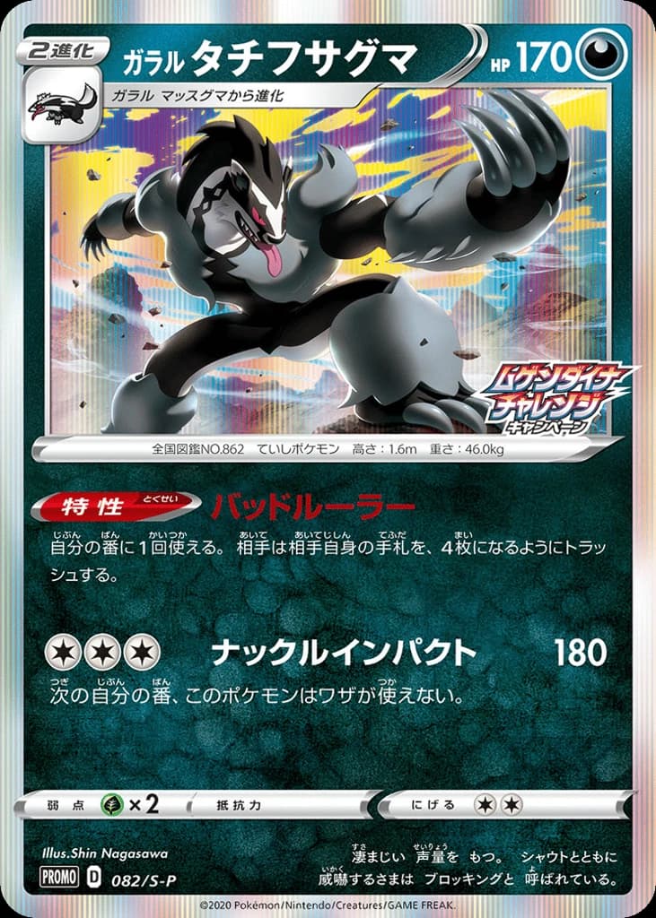 Galarian Obstagoon (82)