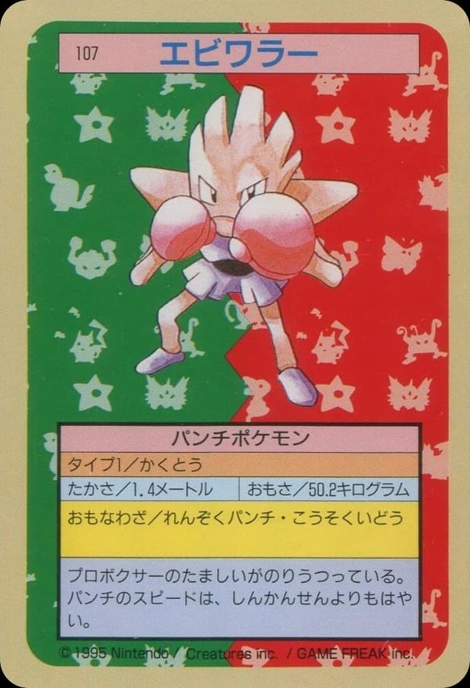Hitmonchan (107)