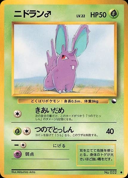 Nidoran♂ (32)