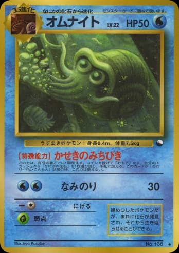 Omanyte (138)