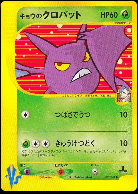 Koga's Crobat (79)