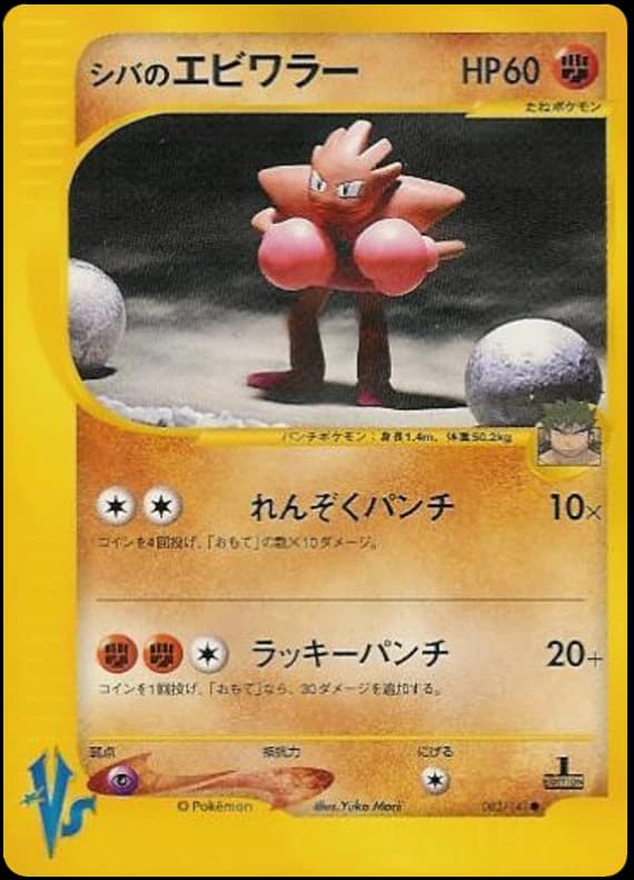 Bruno's Hitmonchan (83)