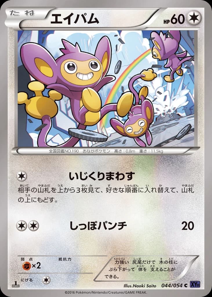 Aipom (44)