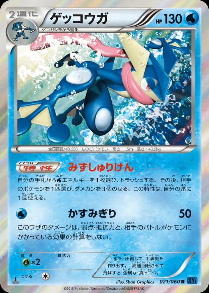 Greninja (21)
