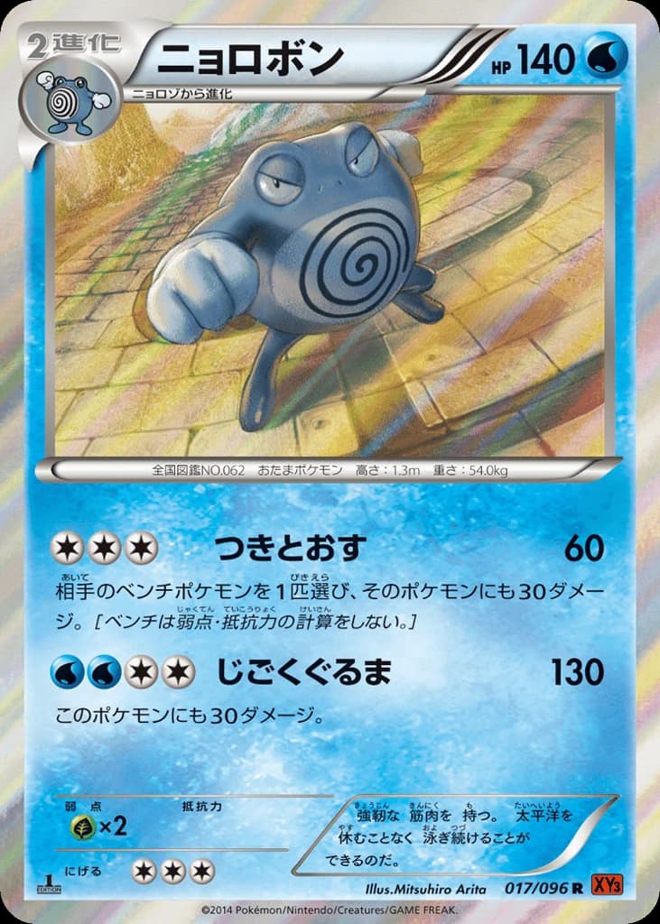 Poliwrath (17)
