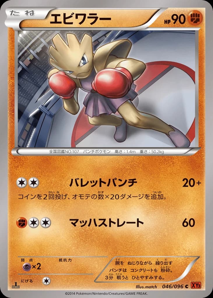 Hitmonchan (46)
