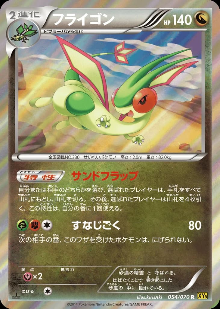Flygon (54)