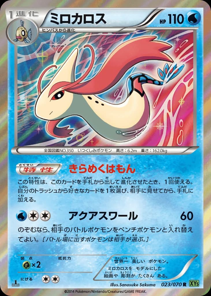 Milotic (23)