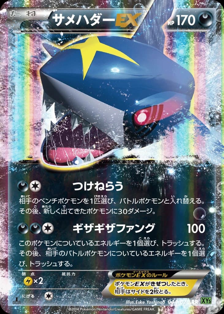 Sharpedo-EX (44)