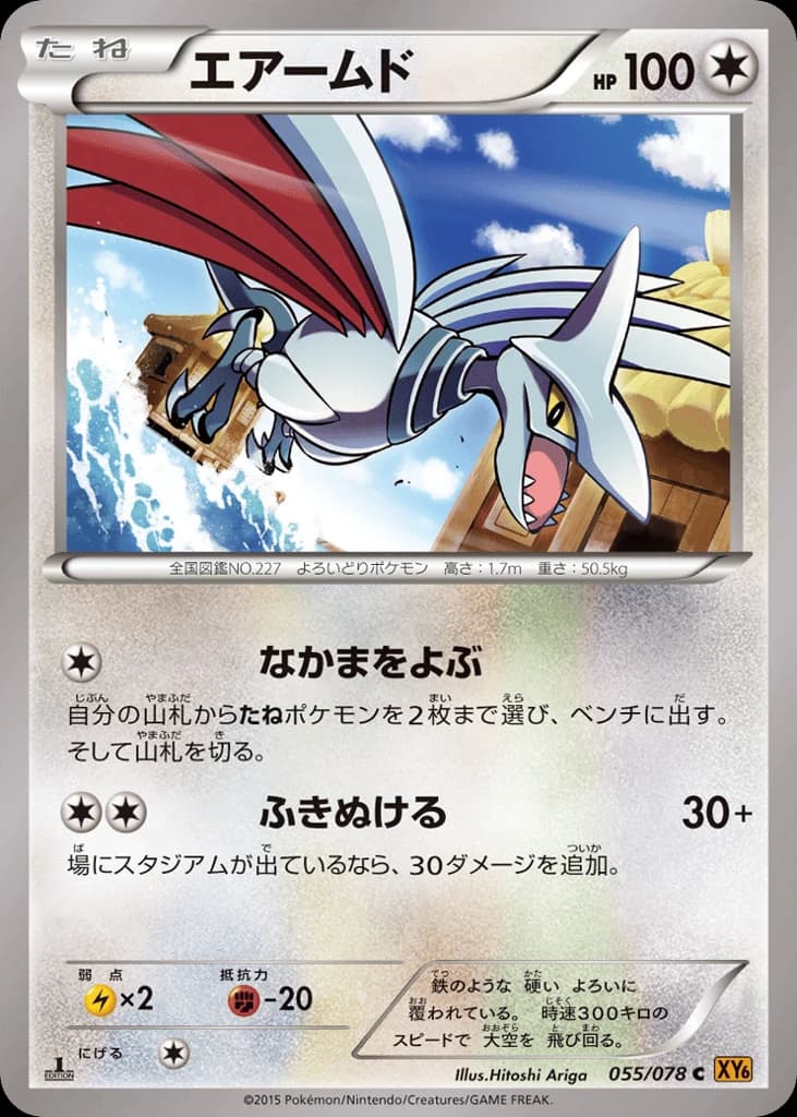 Skarmory (55)