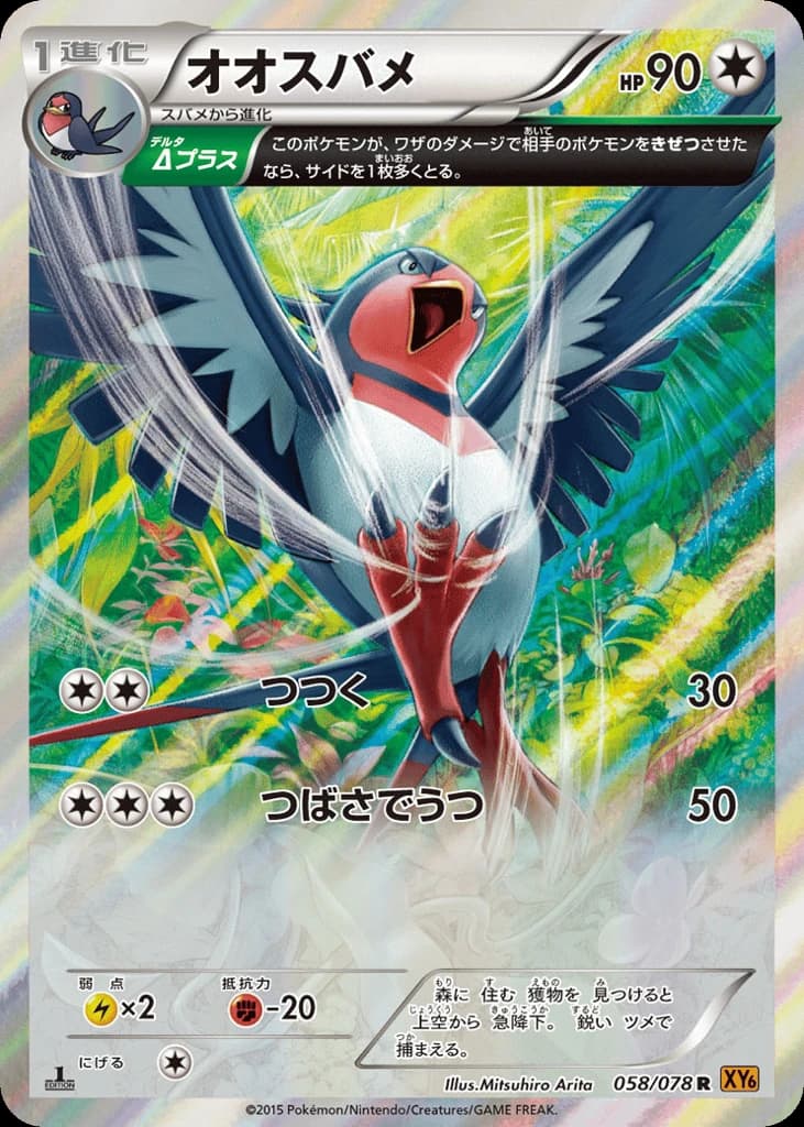 Swellow (58)