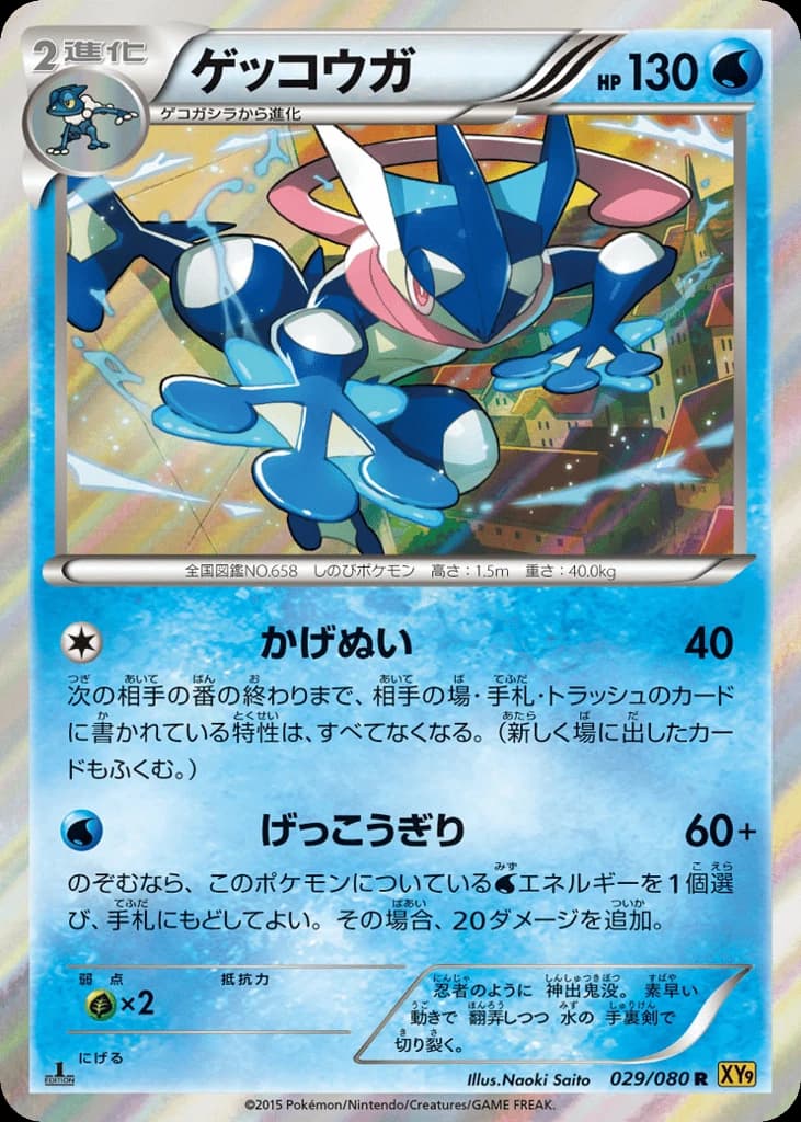 Greninja (29)
