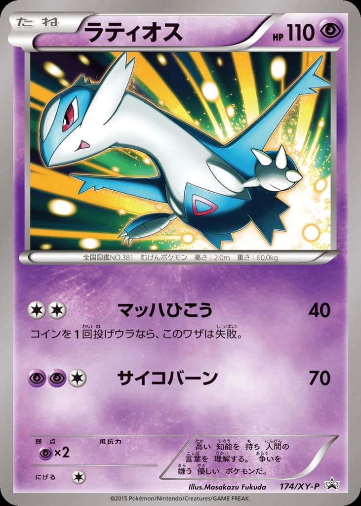 Latios (174)
