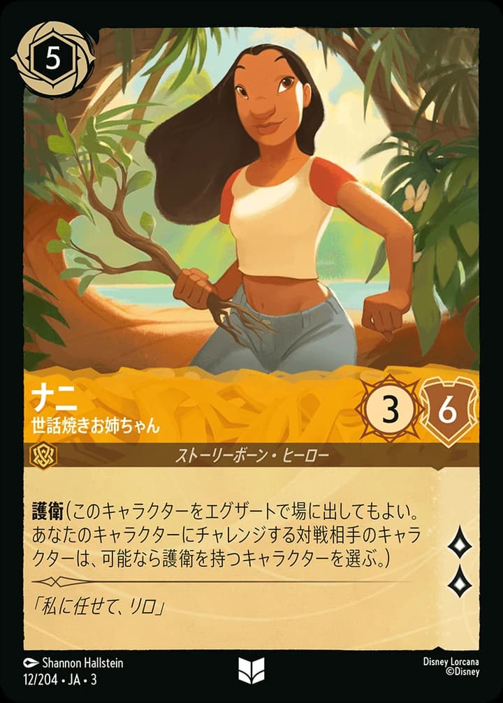Nani - Protective Sister (12/204)