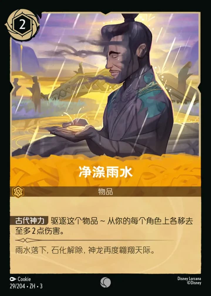 Cleansing Rainwater (29/204)