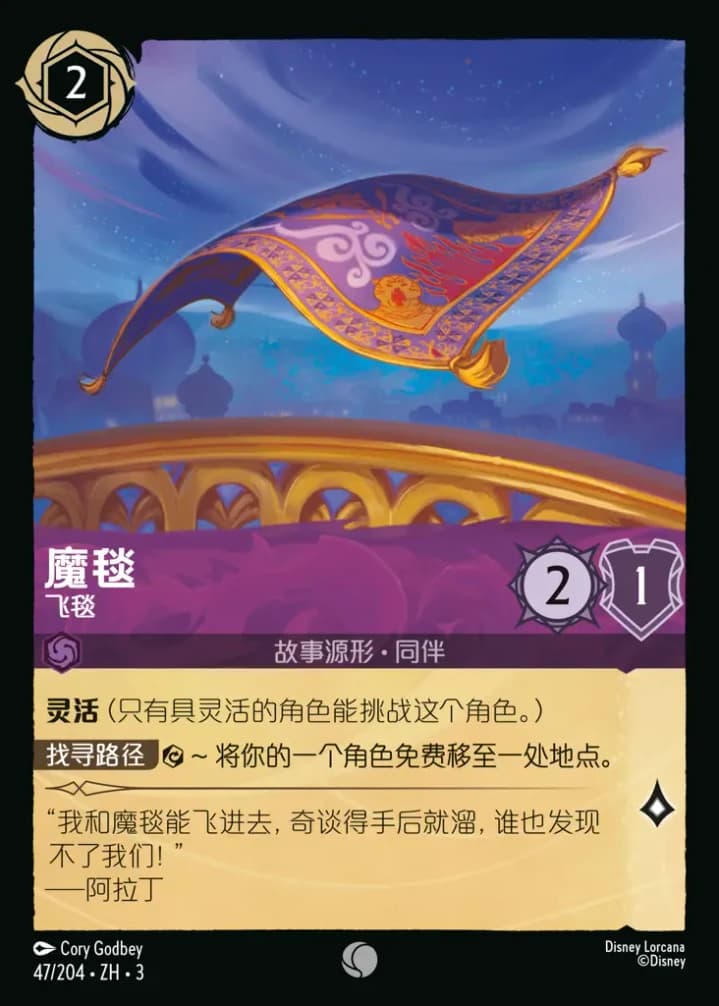 Magic Carpet - Flying Rug (47/204)