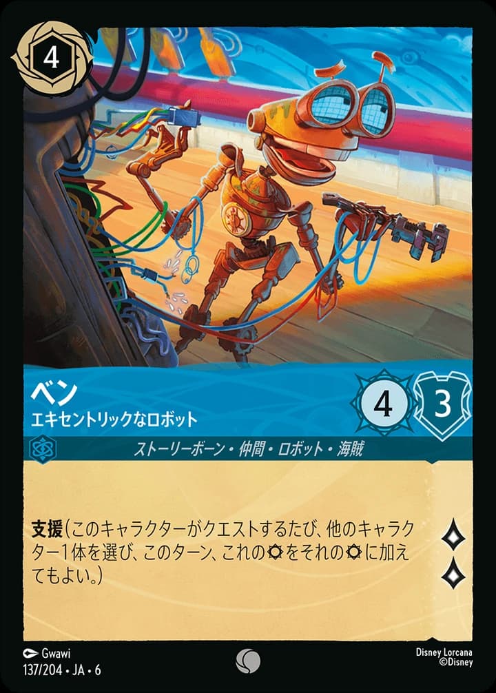 B.E.N. - Eccentric Robot (137/204)