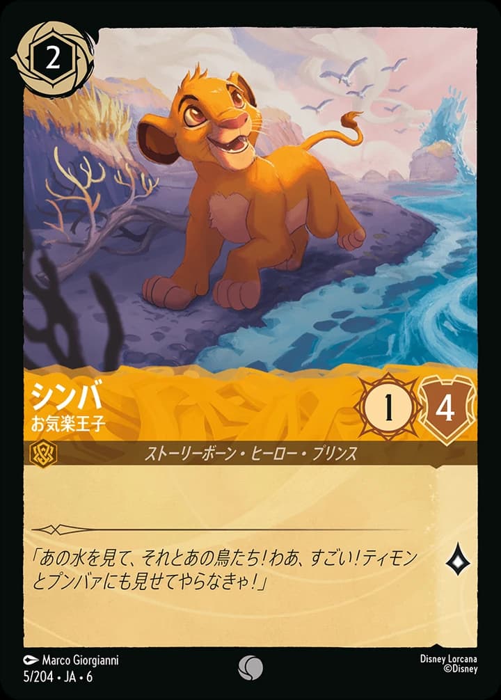 Simba - Happy-Go-Lucky (5/204)