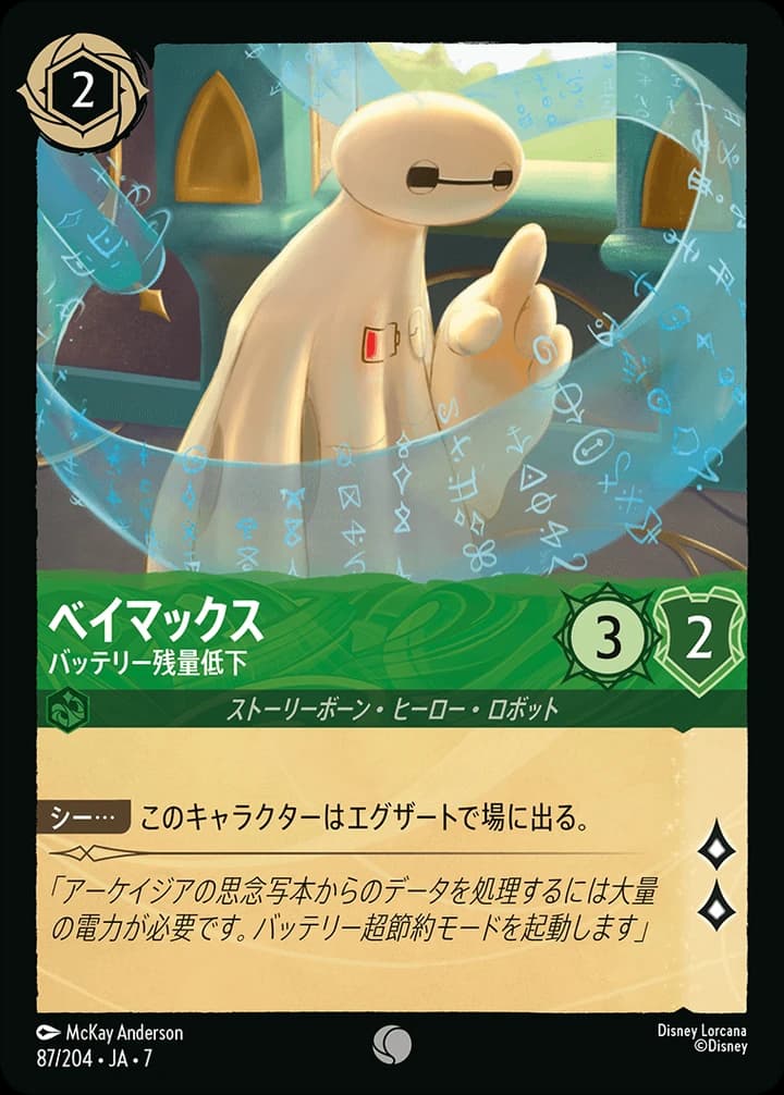 Baymax - Low Battery (87/204)