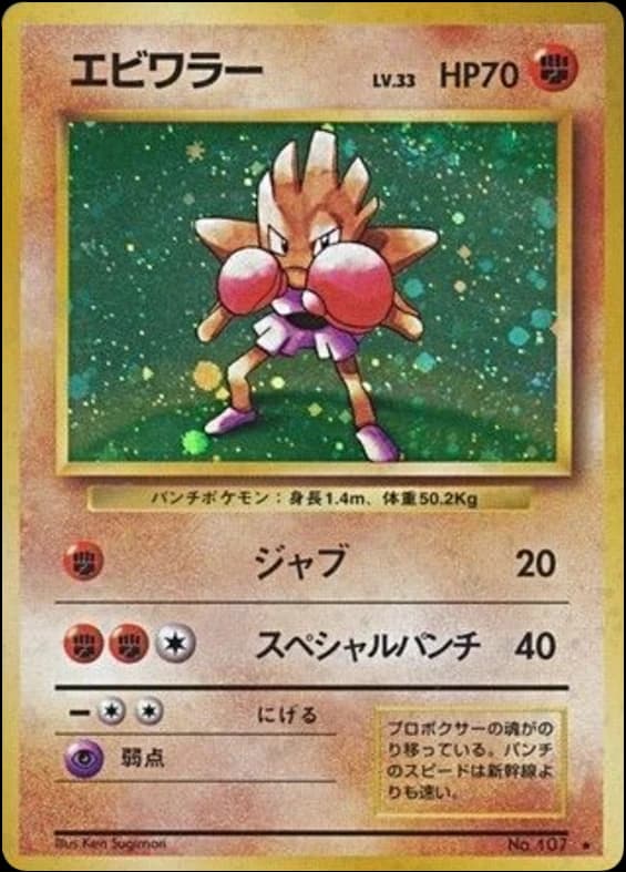 Hitmonchan (107)