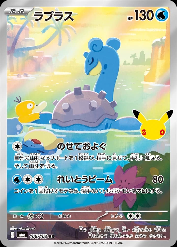 Lapras (106)