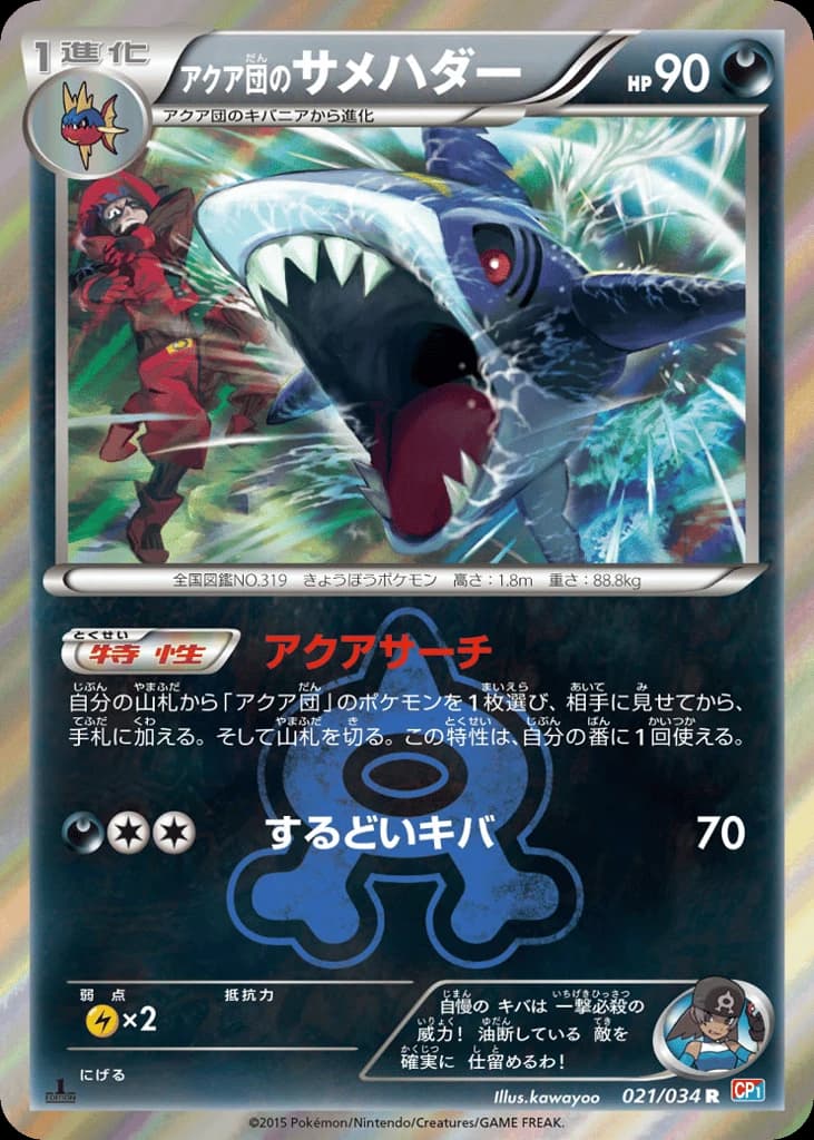 Team Aqua's Sharpedo (21)