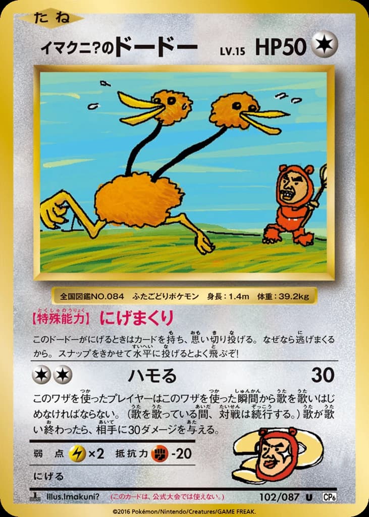 Imakuni?'s Doduo (102)