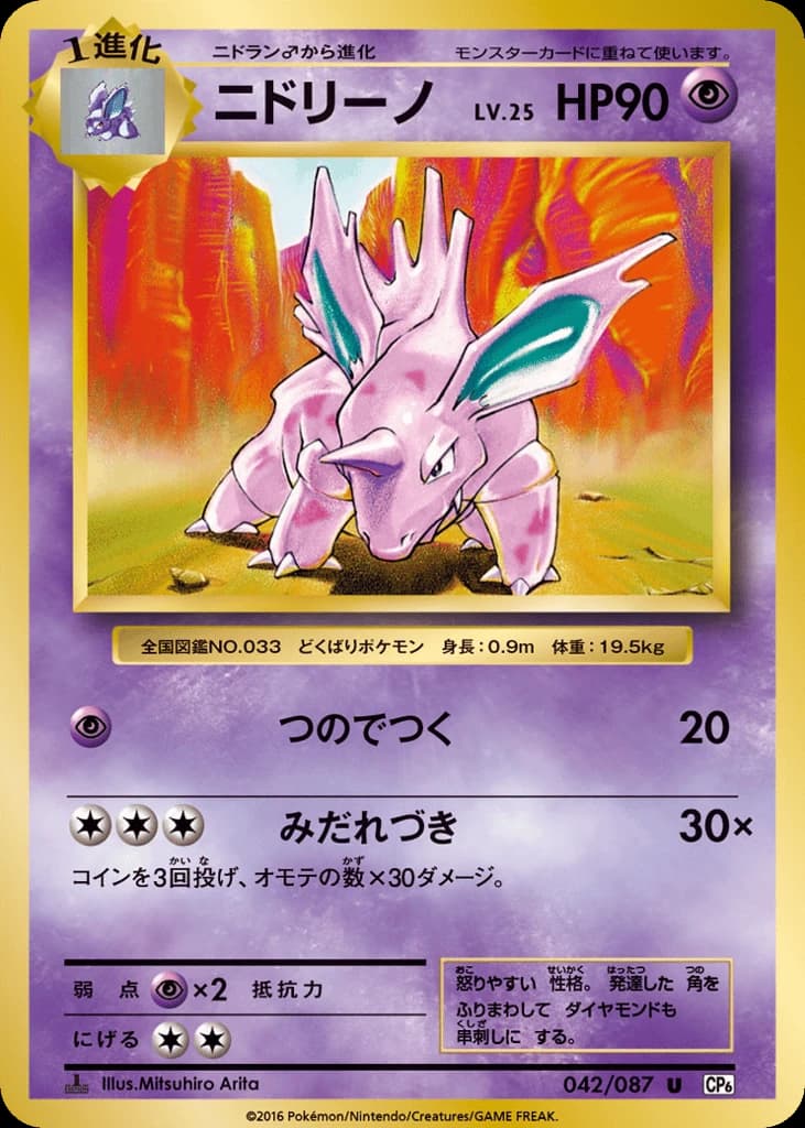 Nidorino (42)