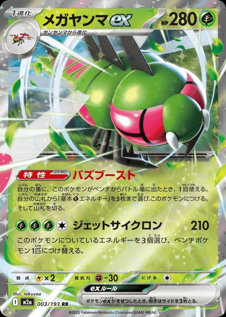 Yanmega ex (3)