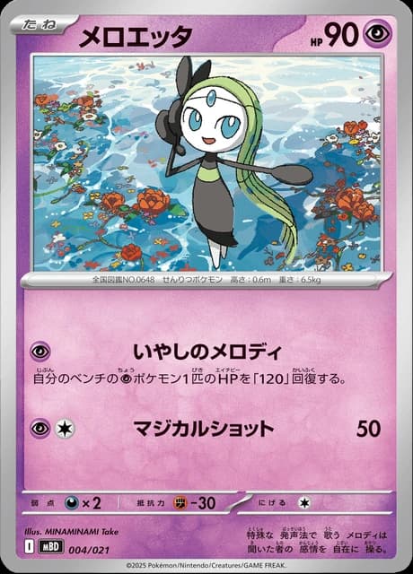 Meloetta (4)