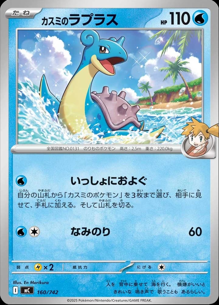 Misty's Lapras (160)