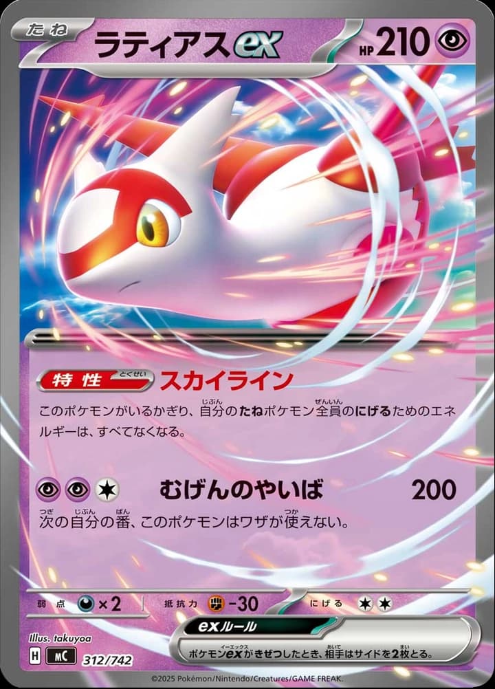Latias ex (312)